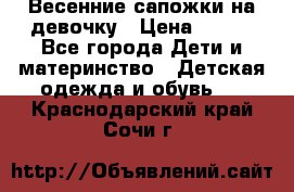 Весенние сапожки на девочку › Цена ­ 250 - Все города Дети и материнство » Детская одежда и обувь   . Краснодарский край,Сочи г.